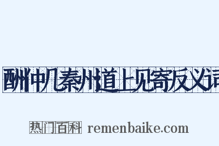 酬仲几秦州道上见寄反义词是什么意思的图片